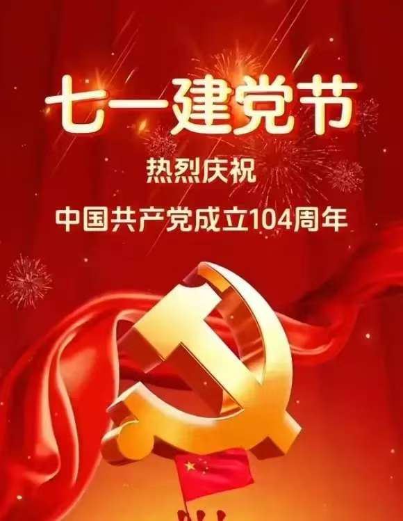 七一建黨節(jié) 崢嶸歲月 不忘初心 向黨致敬
